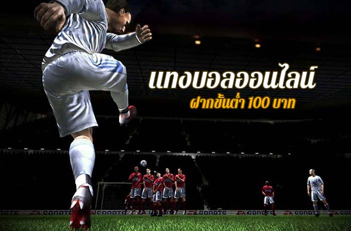 พนันบอลออนไลน์ขั้นต่ำ100