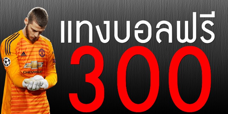 แทงบอลฟรี300