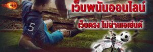 แทงบอลเต็งเด็ด