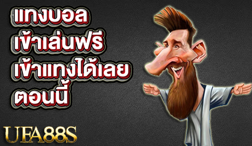 ฟรีโบนัสแทงบอล