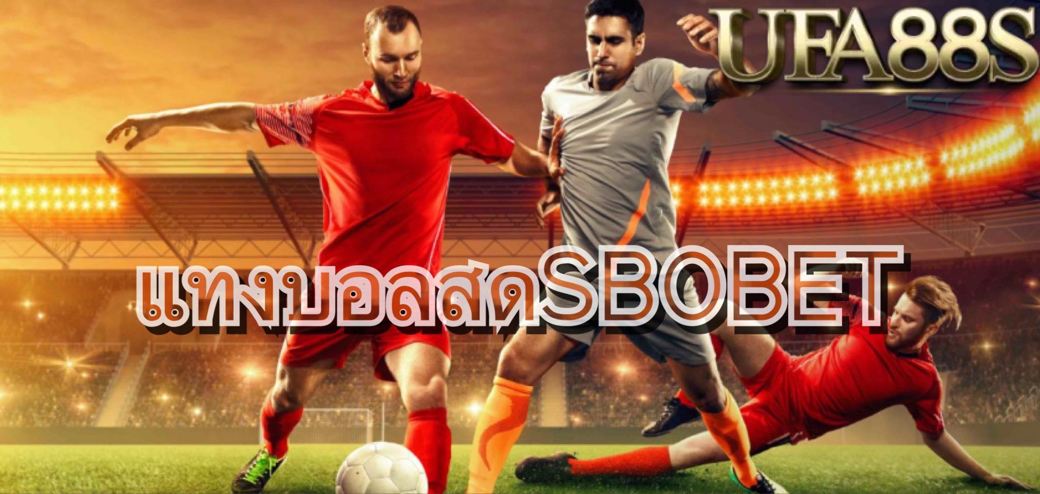 วิธีแทงบอลSBOBET