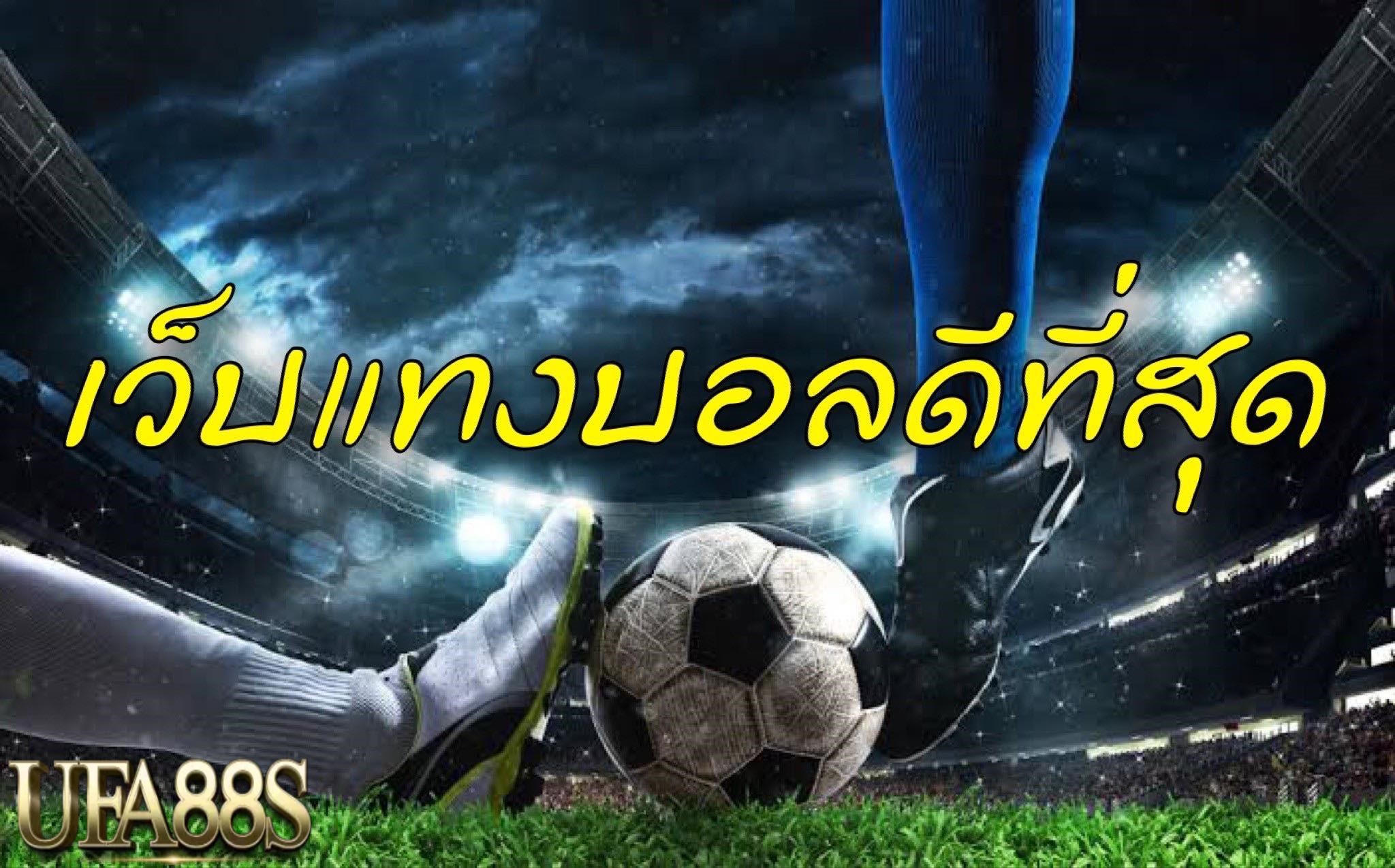 เว็บแทงบอลใหม่ล่าสุด