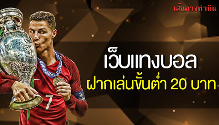 เว็บบอลขั้นต่ำ20