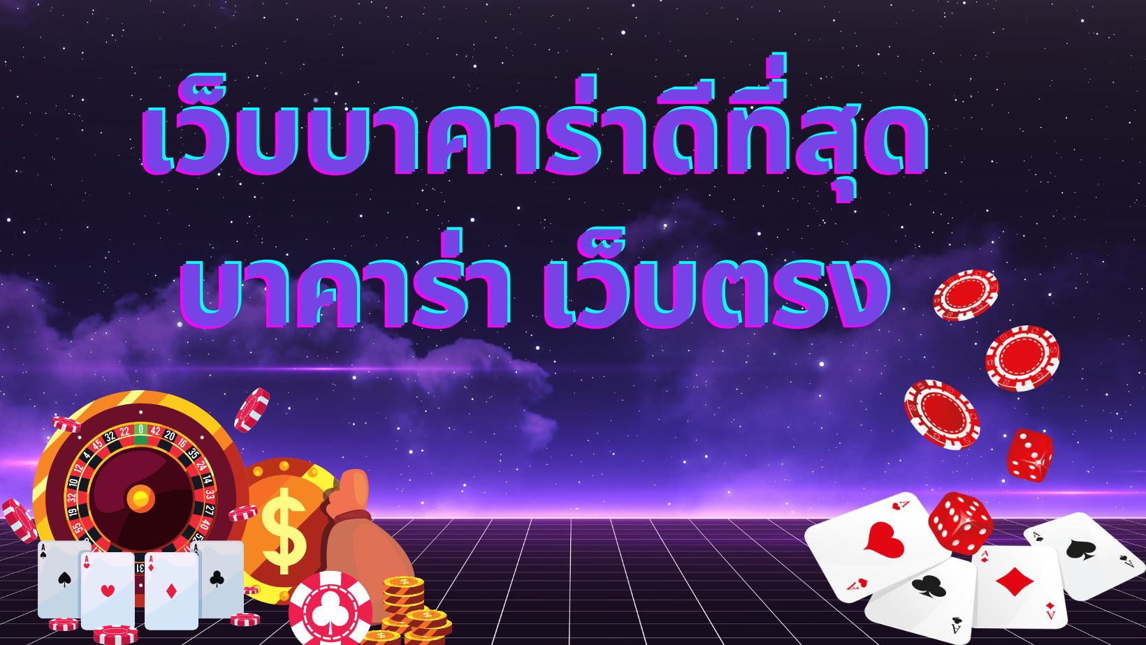 เว็บตรงบาคาร่า