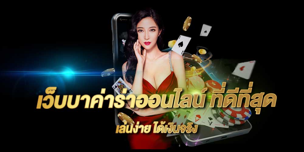 เว็บบาคาร่าออนไลน์
