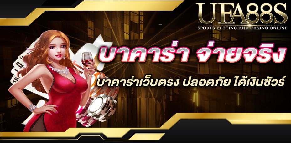 เว็บบาคาร่าจ่ายจริง