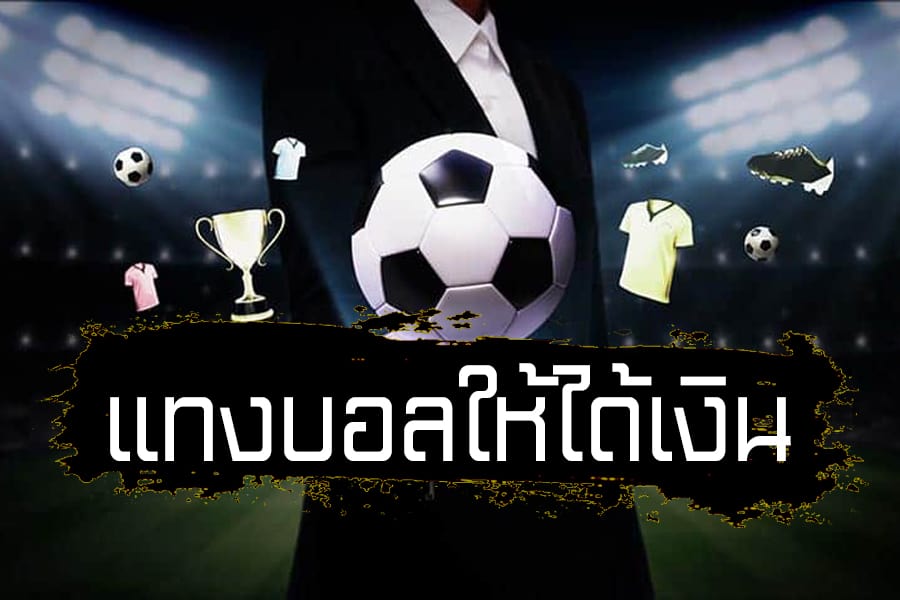 พนันบอลให้ได้เงิน