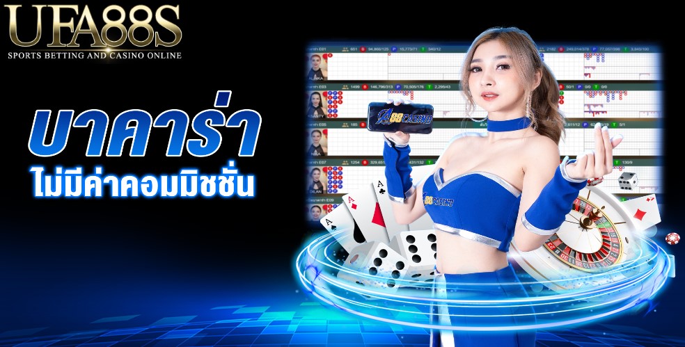บาคาร่าไม่มีค่าคอม