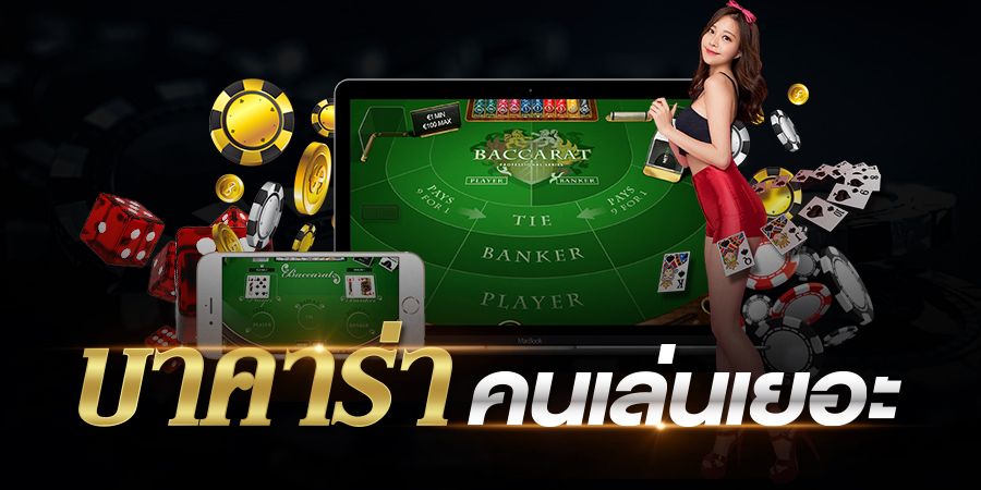 บาคาร่าไม่มีค่าคอม