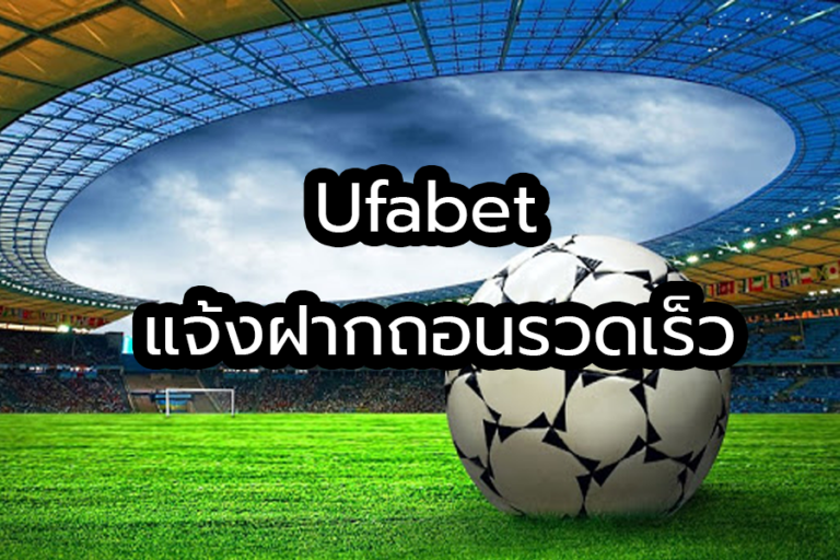 แจ้งฝาก-ถอน UFABET