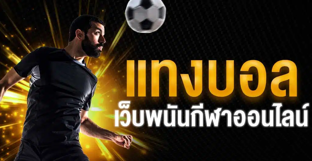แทงบอลสูงต่ำคืออะไร