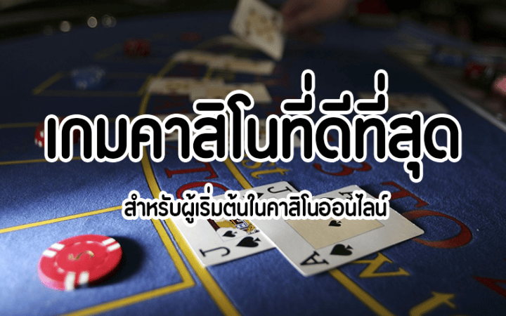 เล่นคาสิโน 