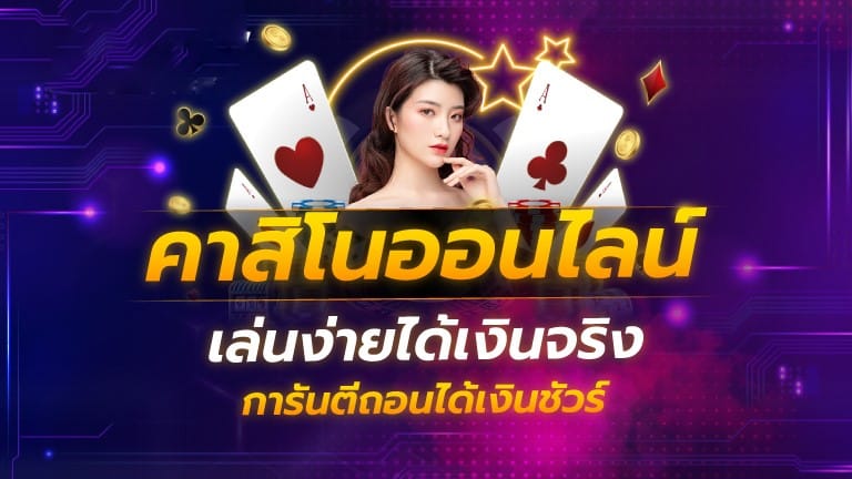เล่นคาสิโน