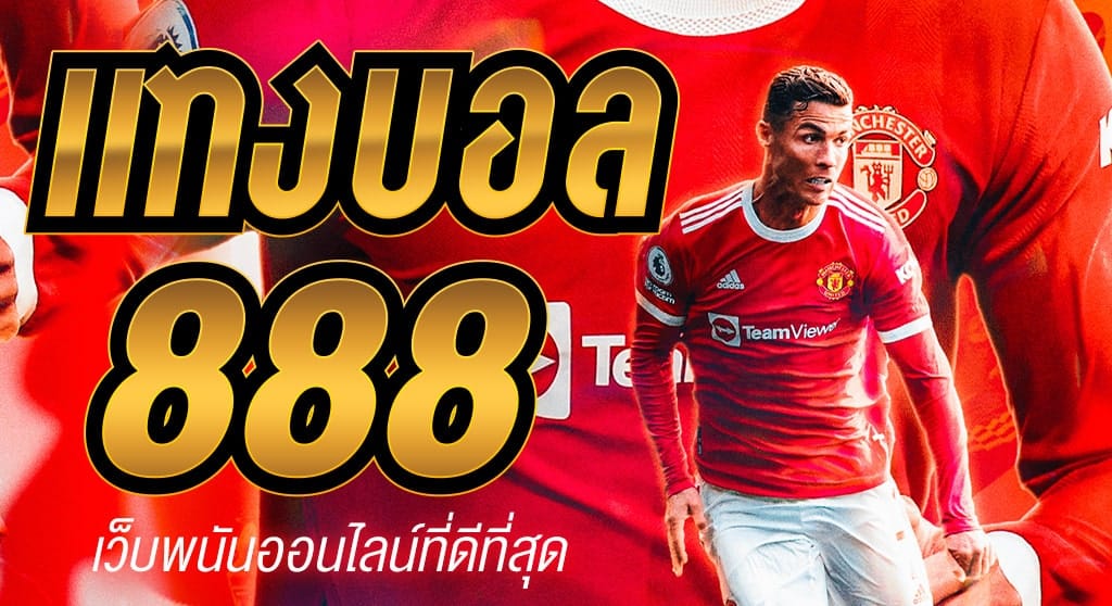 แทงบอลUFA