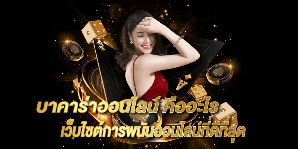 แทงบาคาร่า