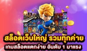 เล่นสล็อตฟรีได้เงินจริง