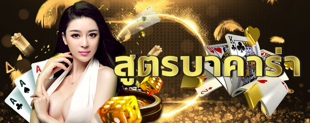 บาคาร่าออนไลน์