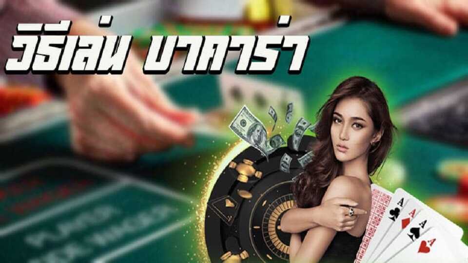 บาคาร่าออนไลน์