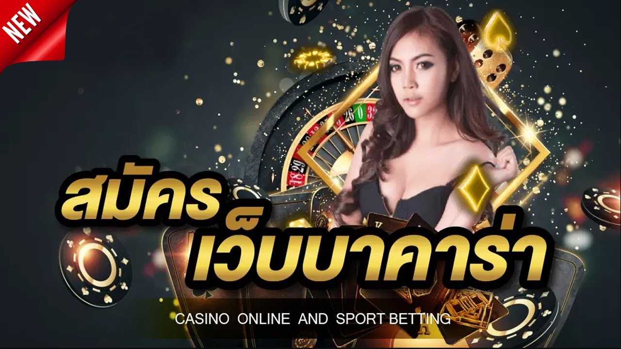 บาคาร่าทดลอง