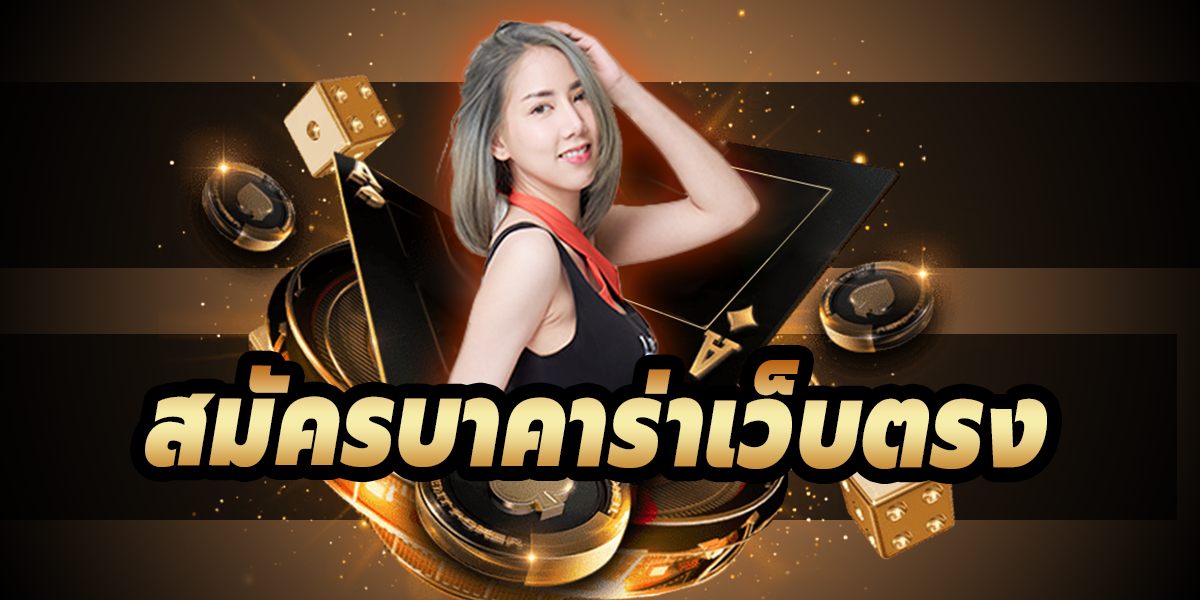 ค่าย บาคาร่า