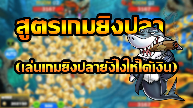 เกมยิงปลาฟรี