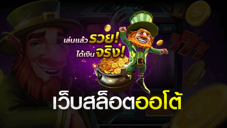 เกมสล็อตออนไลน์