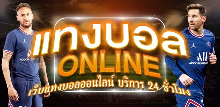 พนันบอลชุด